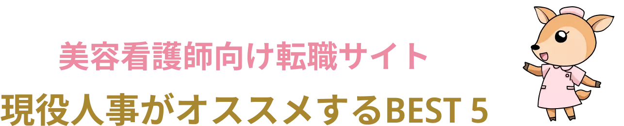 美容看護師向け転職サイト 現役人事がオススメするベスト5