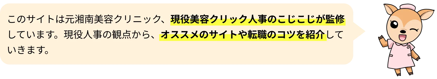 このサイトは現役美容クリック人事のこじこじが監修しています。現役人事の観点から、オススメのサイトや転職のコツを紹介していきます。