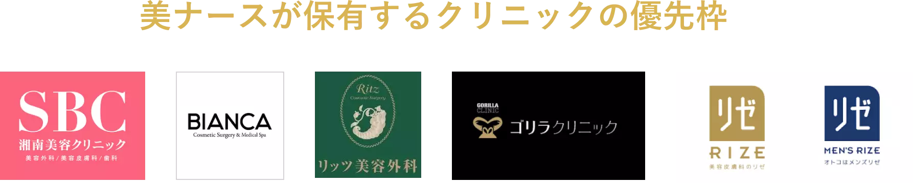 美ナースが保有するクリニックの優先採用枠