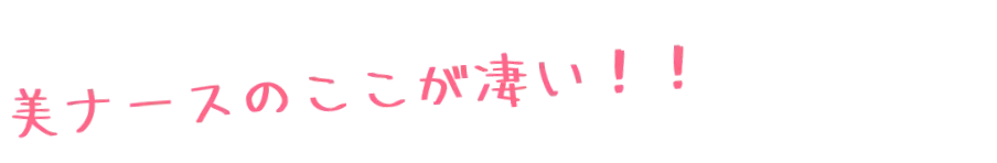 美ナースのここが凄い