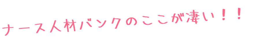 ナース人材バンクのここが凄い