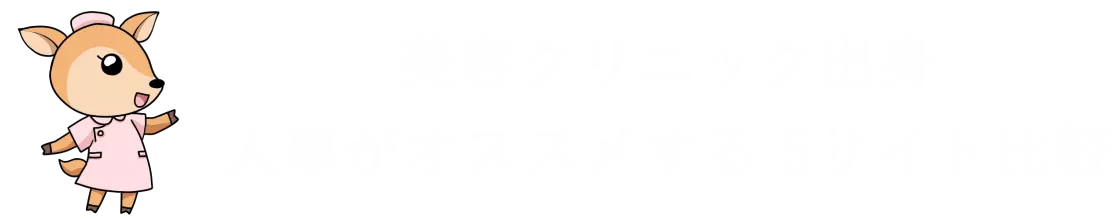 美容クリニック出身人事がオススメする 5サイト比較